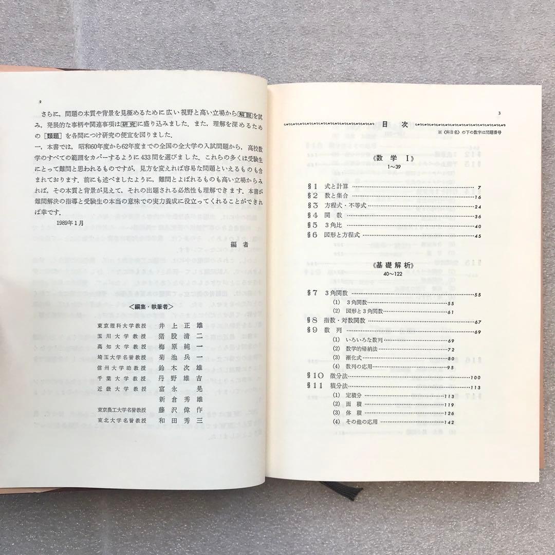 【不定期値下げ中】【超希少】数学難問解法事典　菊池兵一,新倉秀雄,他　聖文社