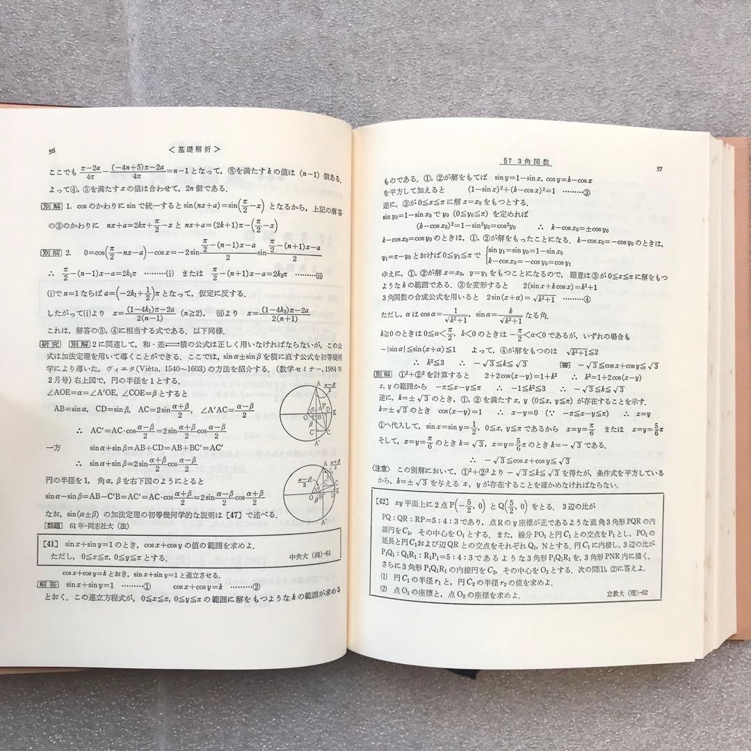 【不定期値下げ中】【超希少】数学難問解法事典　菊池兵一,新倉秀雄,他　聖文社