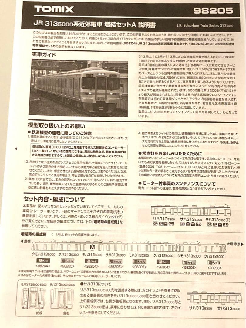 TOMIX 313系 8両セット