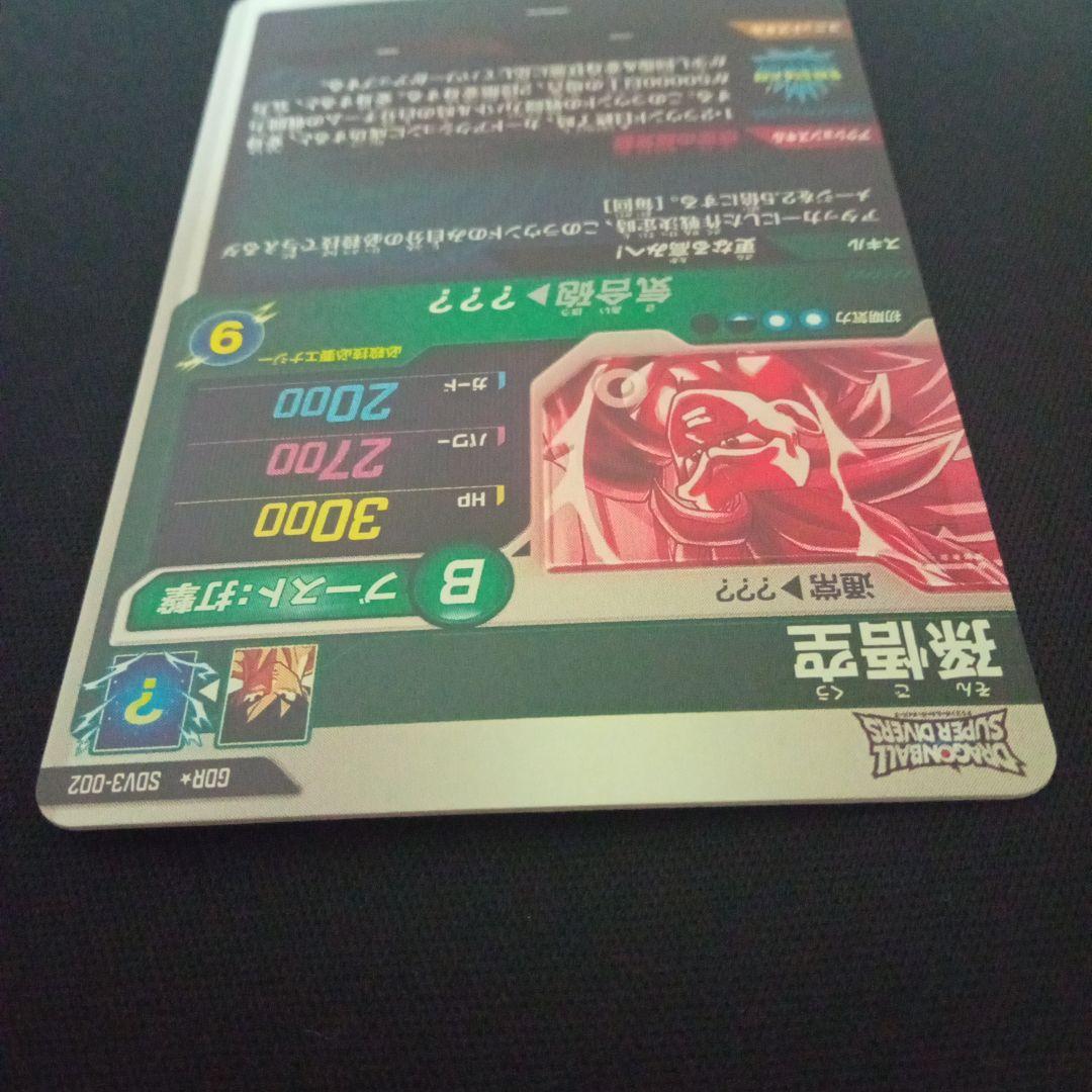 ドラゴンボールダイバーズsdv3-002GDR★孫悟空パラレル