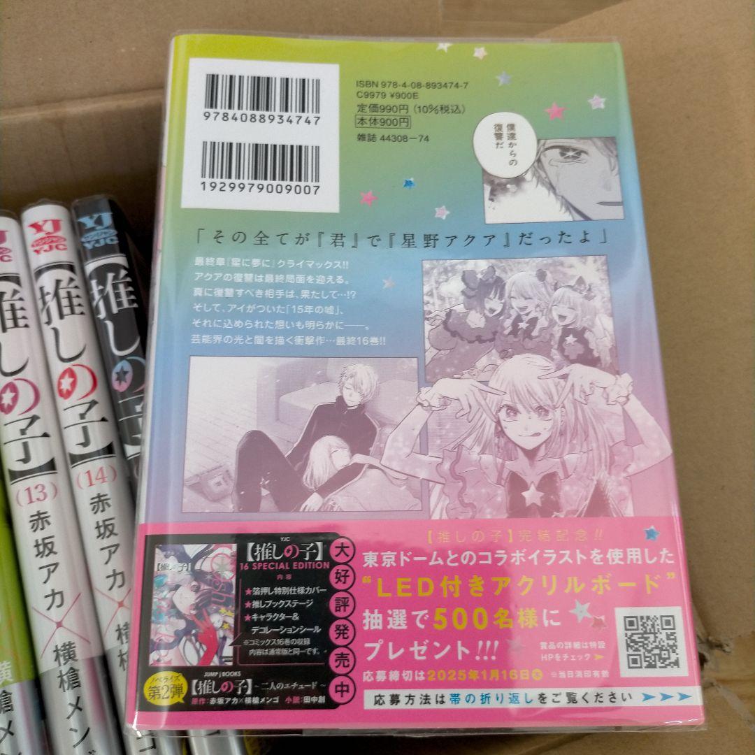 推しの子 1～16巻