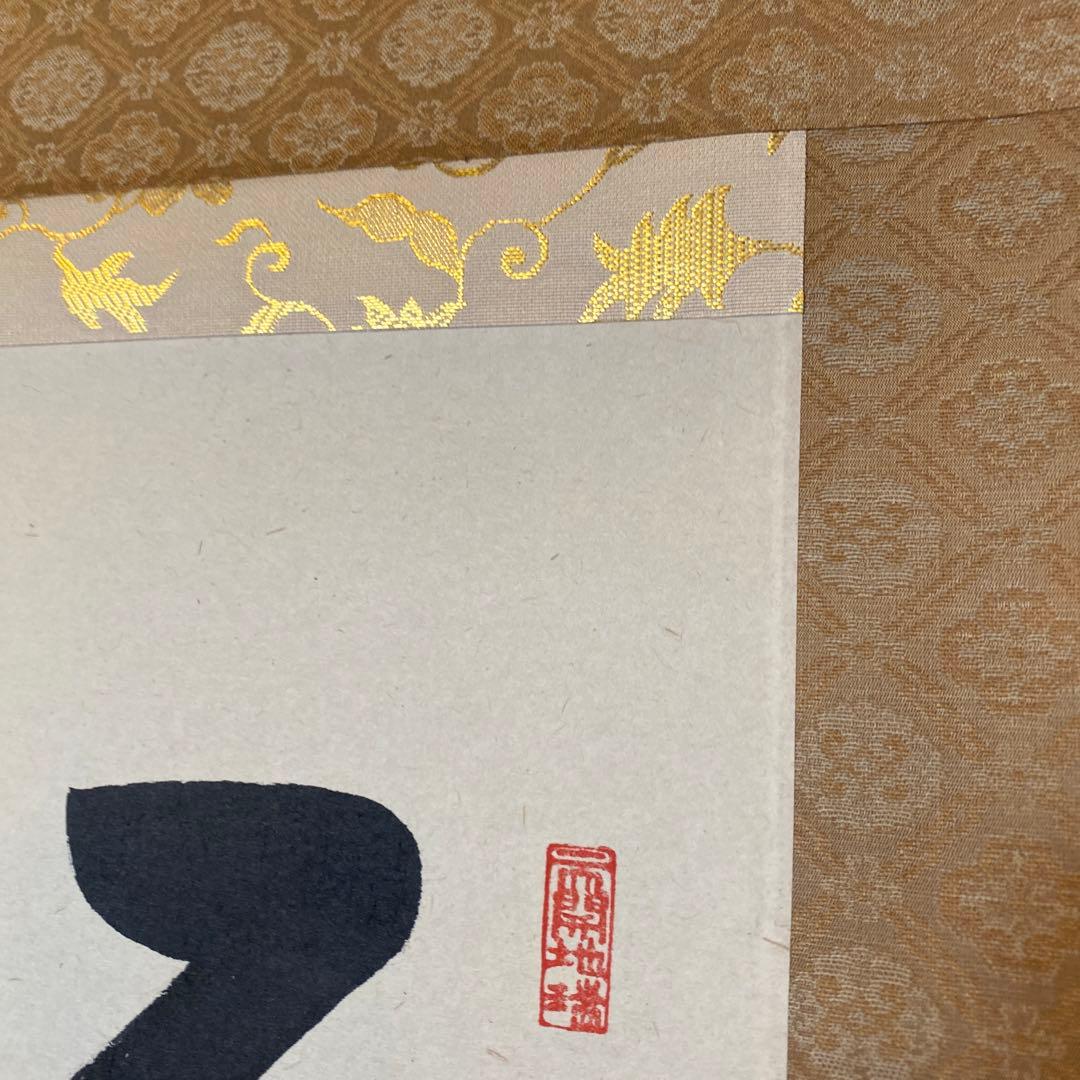 久保光瑞 掛軸