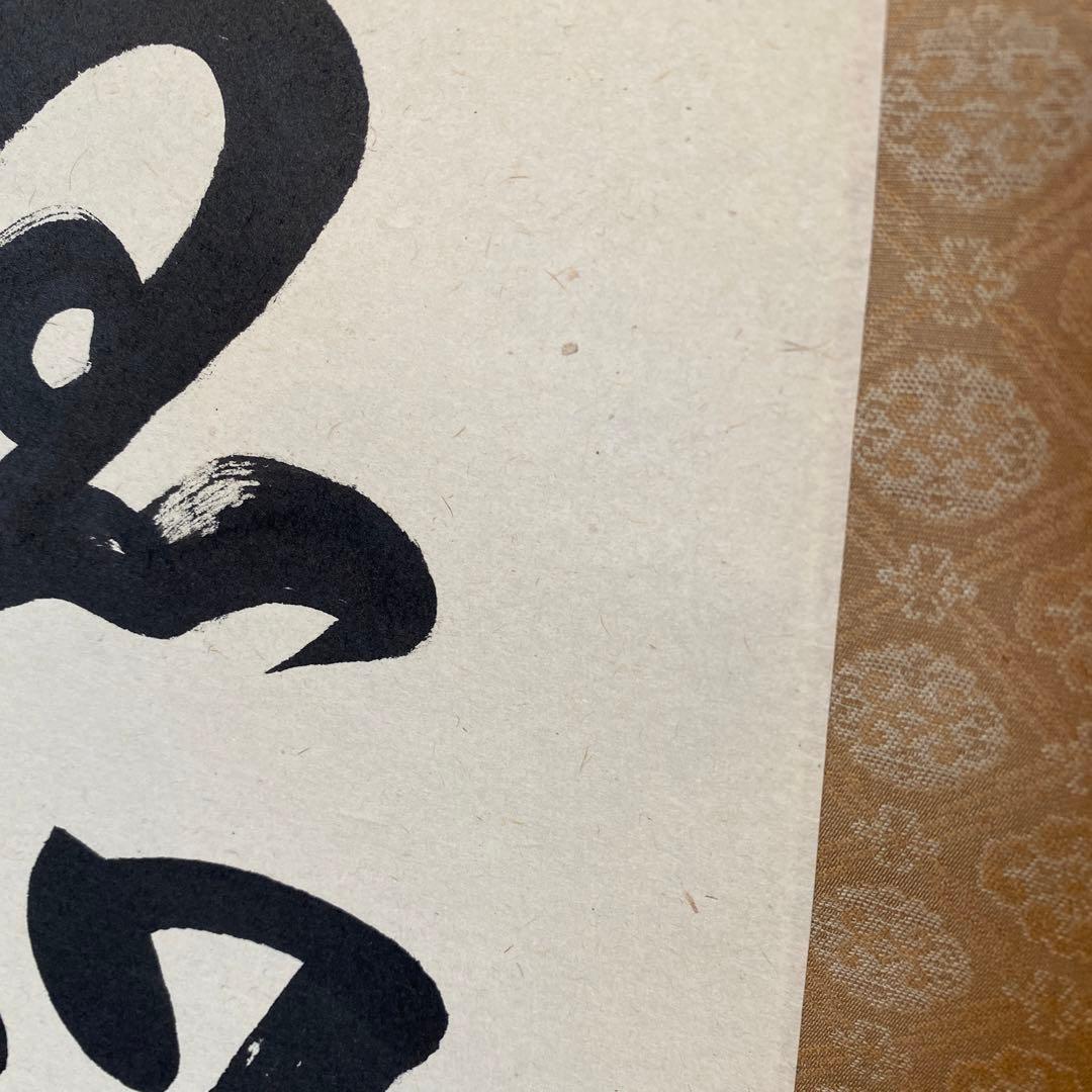 久保光瑞 掛軸
