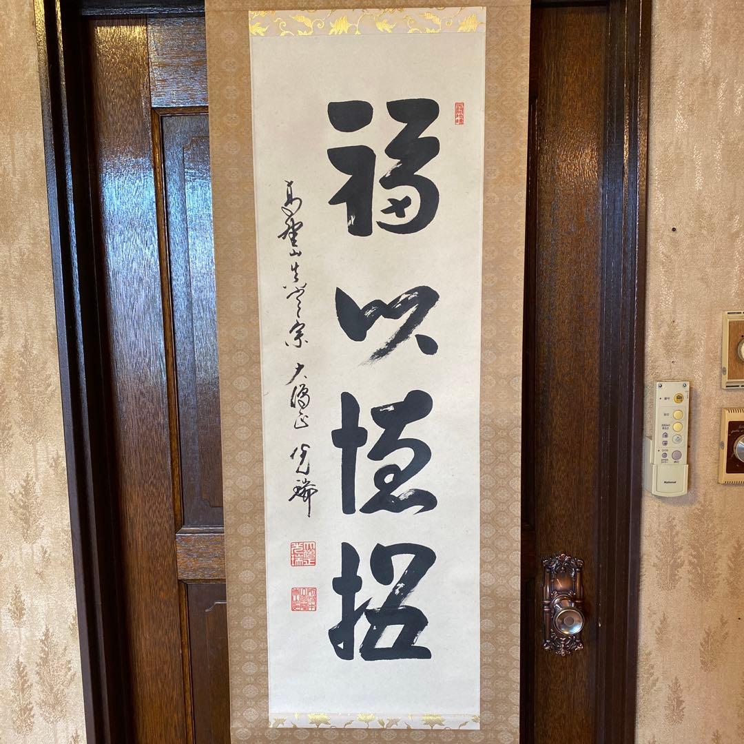 久保光瑞 掛軸