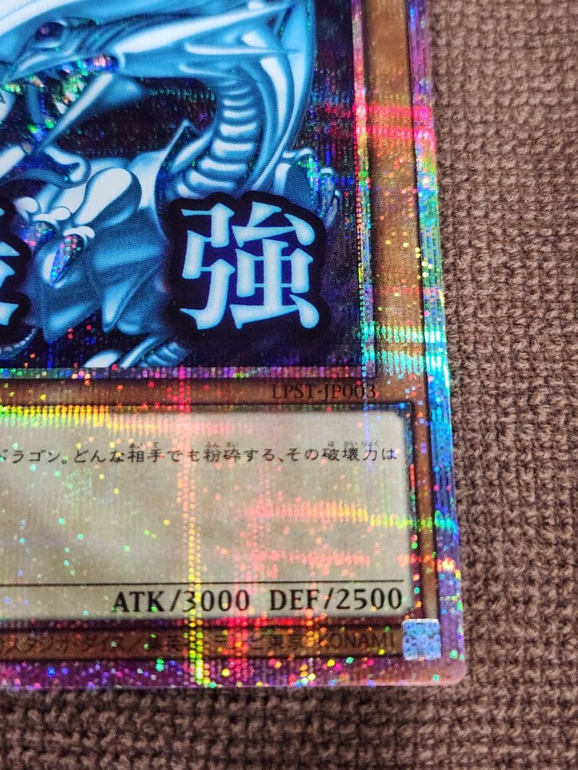 遊戯王　「最強」 青眼の白龍　LPST-JP003　プリシク