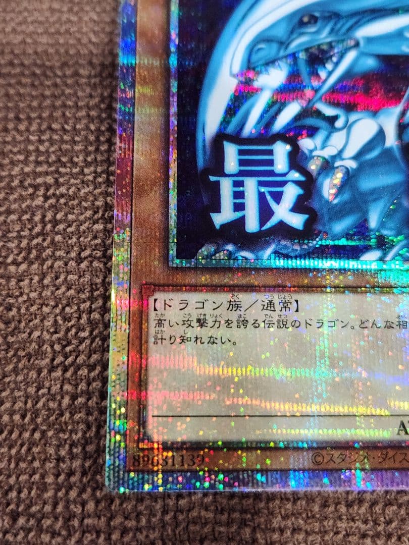 遊戯王　「最強」 青眼の白龍　LPST-JP003　プリシク