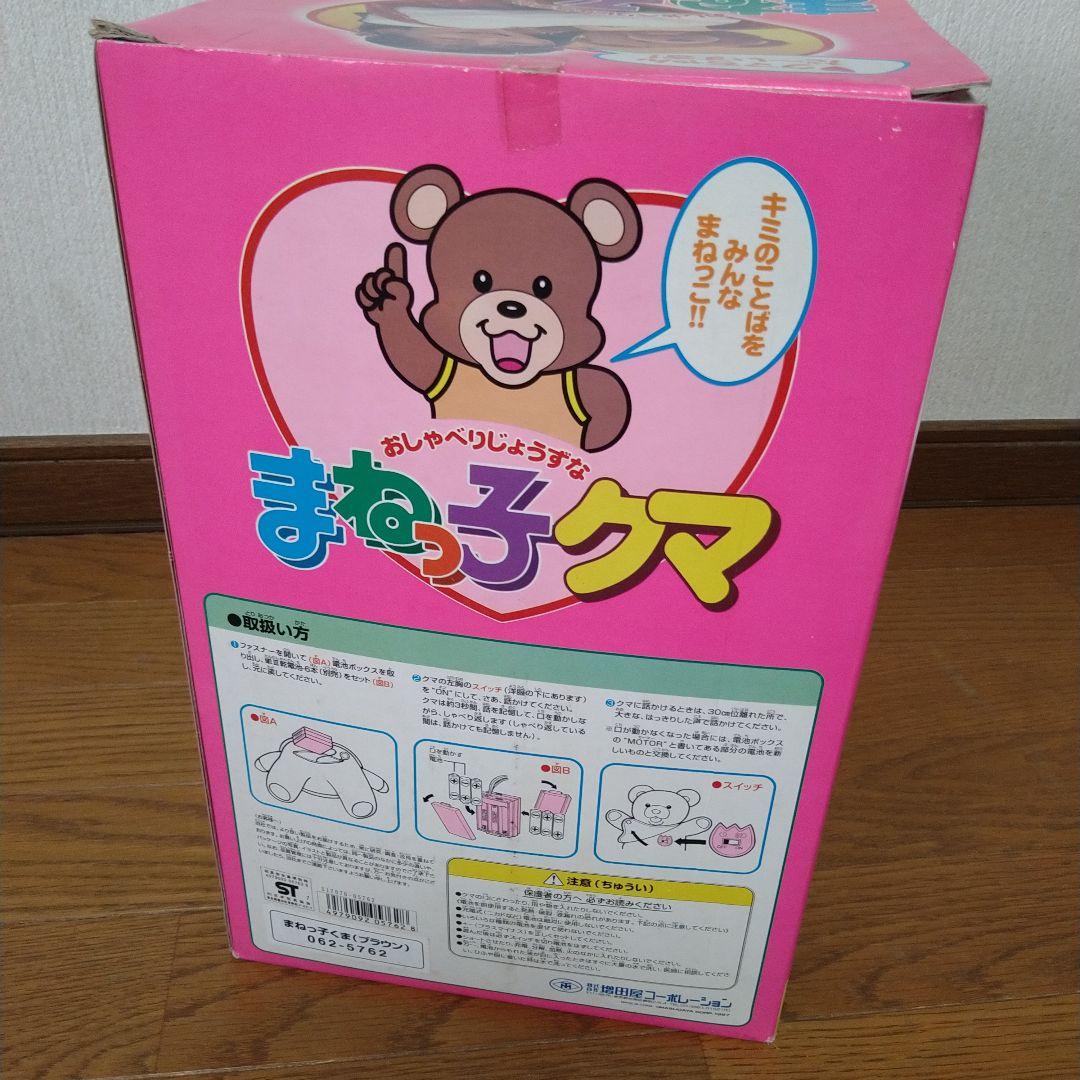 ▲マスダヤ おしゃべりじょうずな まねっ子クマ 未使用保管品 ブラウン