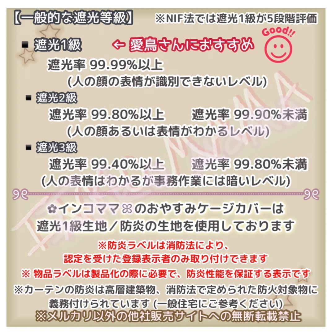 おやすみカバー バードパレスクリアライフ用 遮光1級 日本製 防炎 saki様
