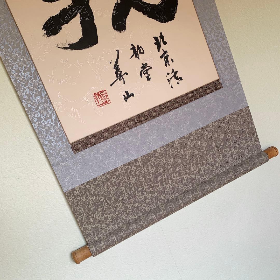中国 書 一文字 掛け軸 莽山