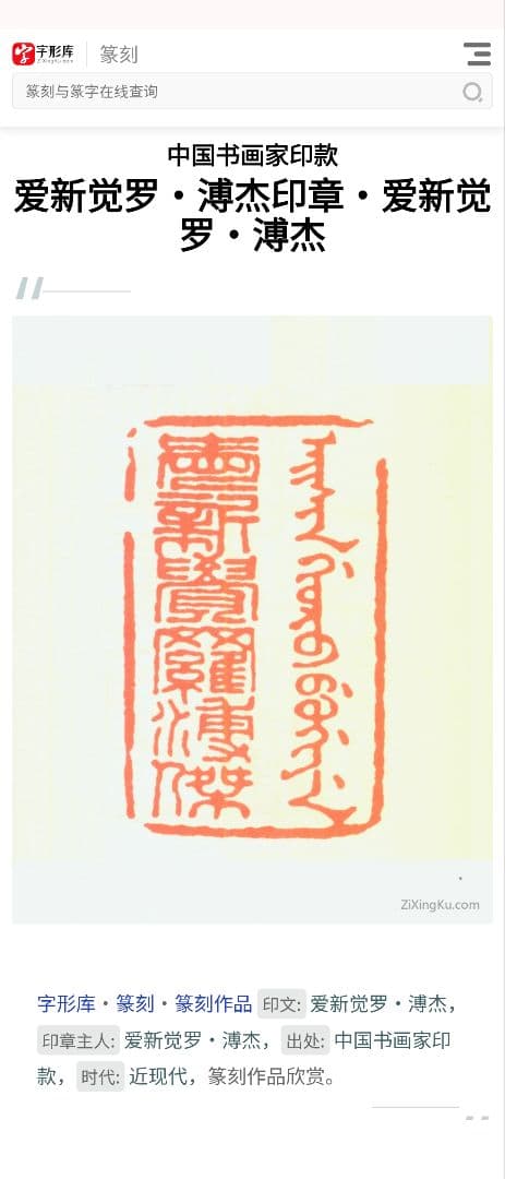 中国 字画 掛軸 政治家 軍人 清朝 愛新覚羅 溥傑 希少品 一点物