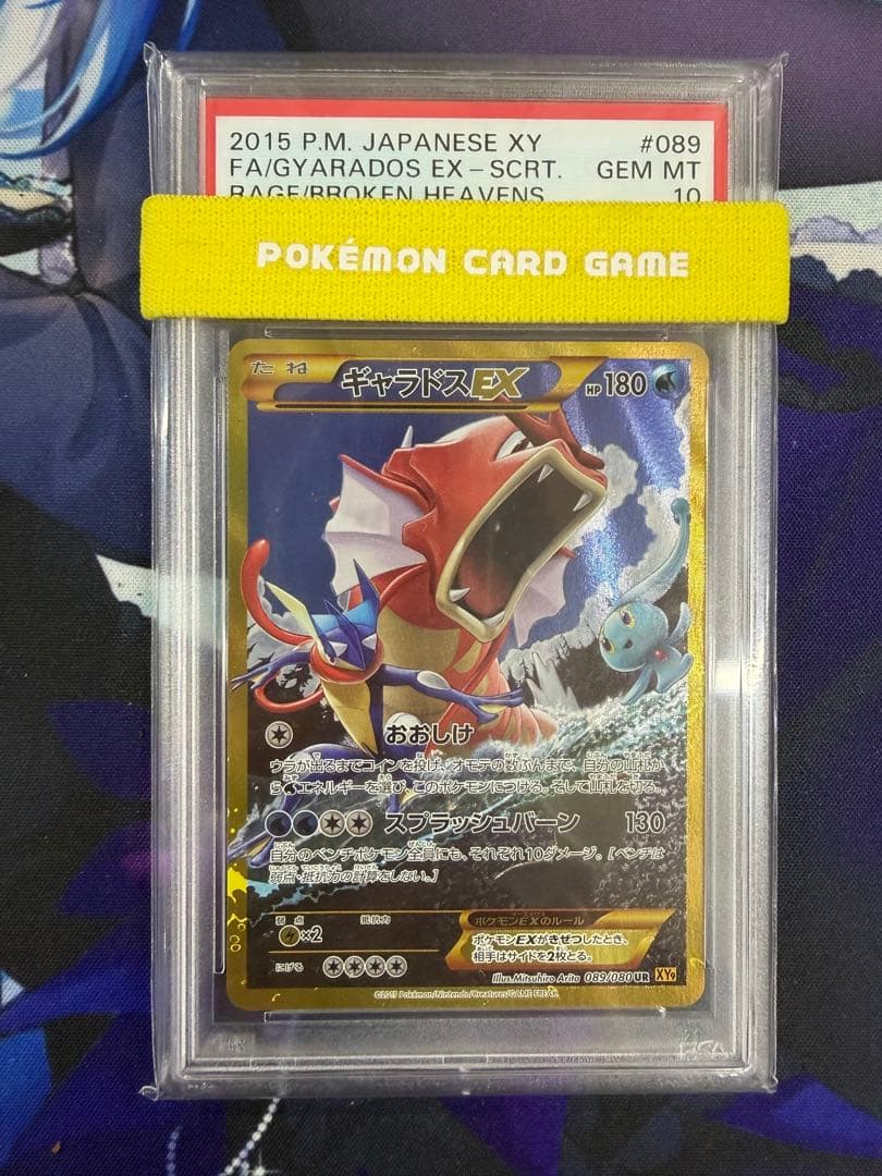 ギャラドスEX UR XY9 破天の怒り アンリミPSA10