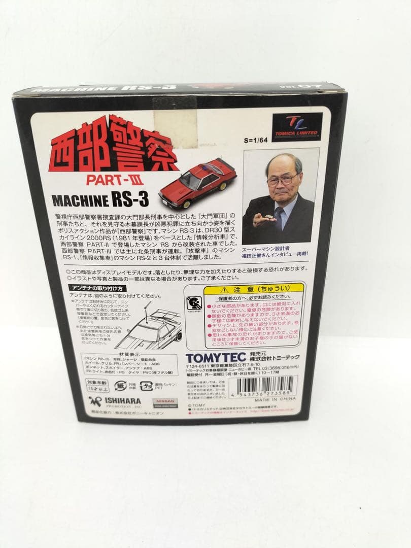 トミカリミテッドヴィンテージ　西部警察　vol.7 RS-3
