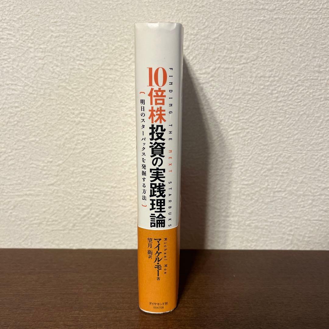 10倍株投資の実践理論 明日のスターバックスを発掘する方法