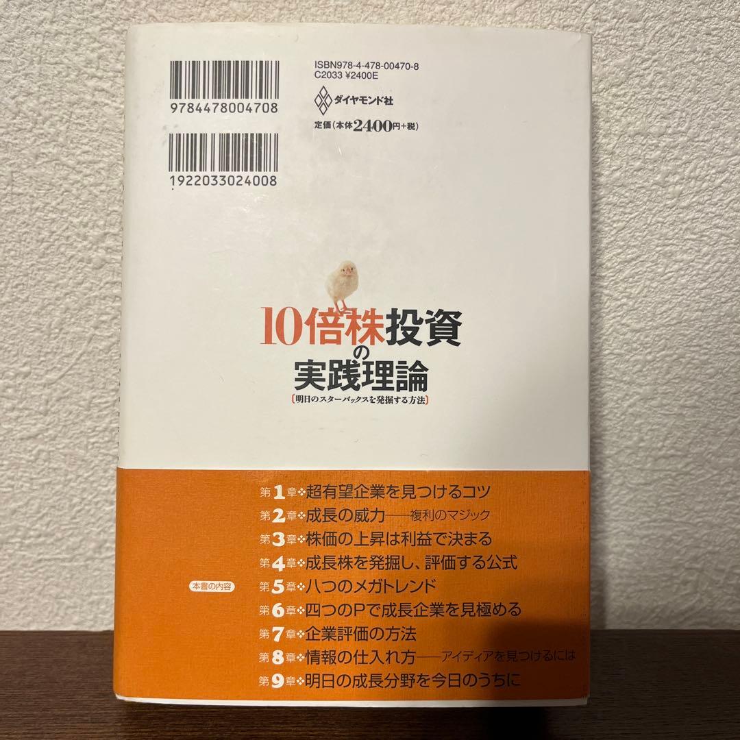 10倍株投資の実践理論 明日のスターバックスを発掘する方法