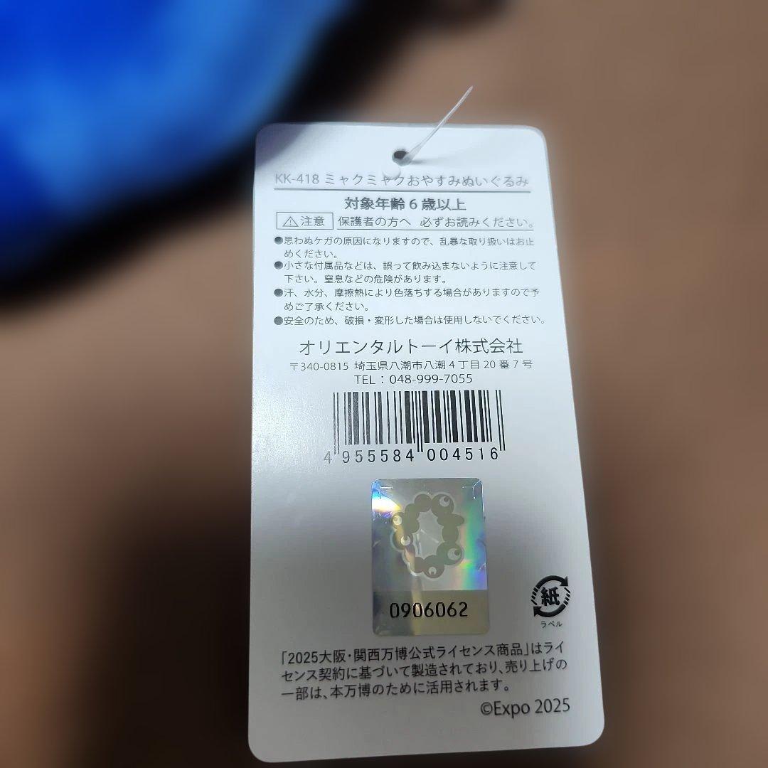★完売人気商品★ミャクミャクおやすみぬいぐるみ　2025EXPO