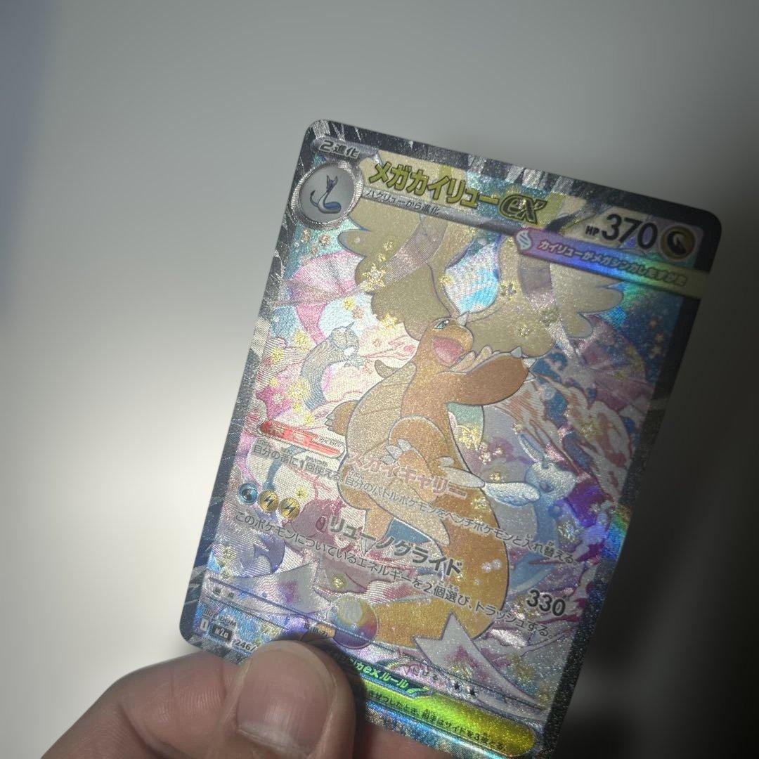 メガカイリューex SAR 246/193 ポケカ ポケモンカード