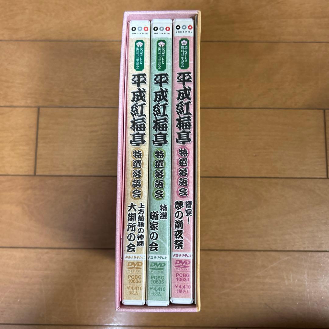 平成紅梅亭 特選落語会 DVD-BOX〈3枚組〉