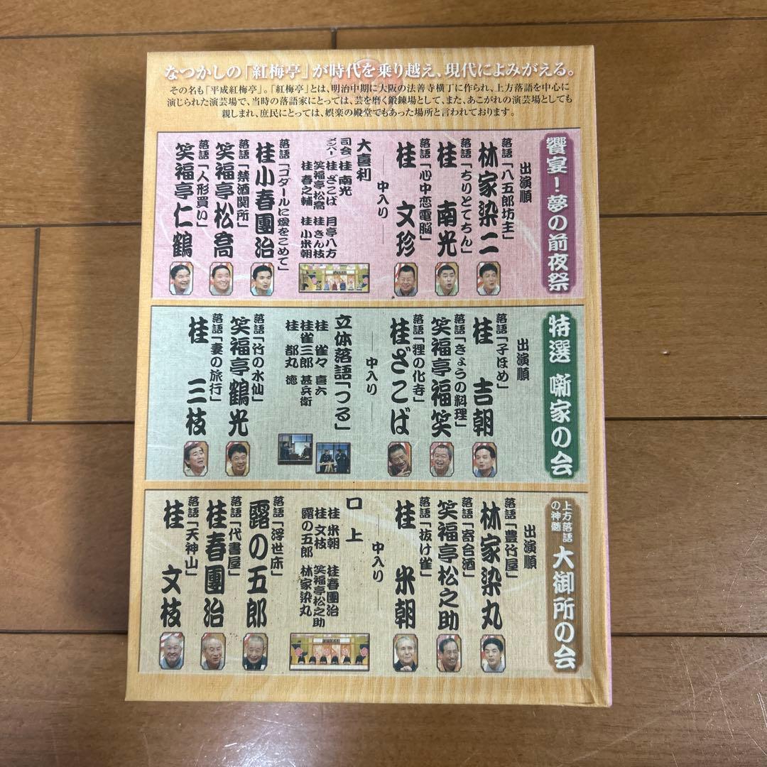 平成紅梅亭 特選落語会 DVD-BOX〈3枚組〉