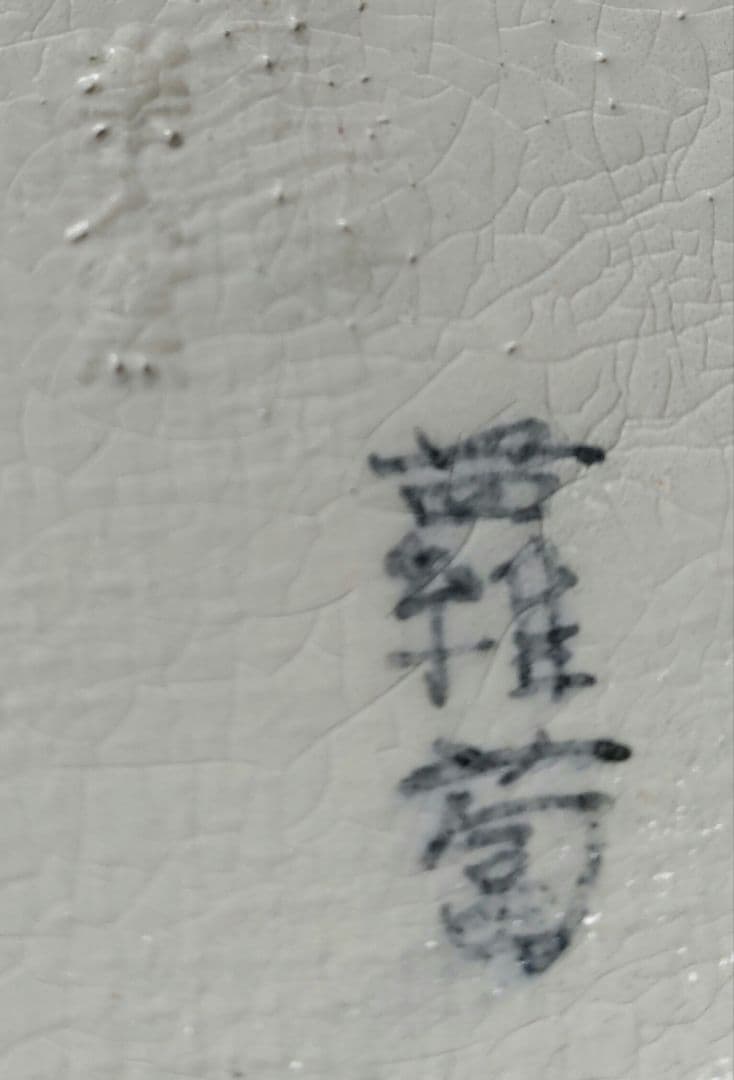京焼　楽焼楽入窯　伝統工芸士吉村楽入　春の七草画　銘々皿　茶道具　初釜　桐箱入