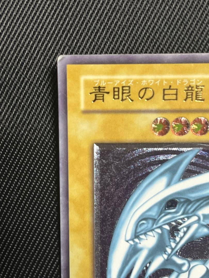 遊戯王　青眼の白龍　レリーフ　アルティメットレア
