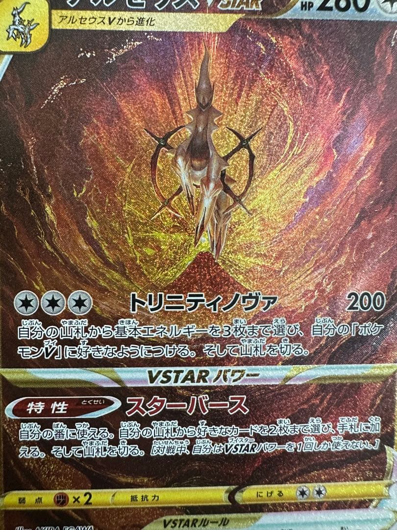 希少✨アルセウスVSTAR UR S12a VSTARユニバース