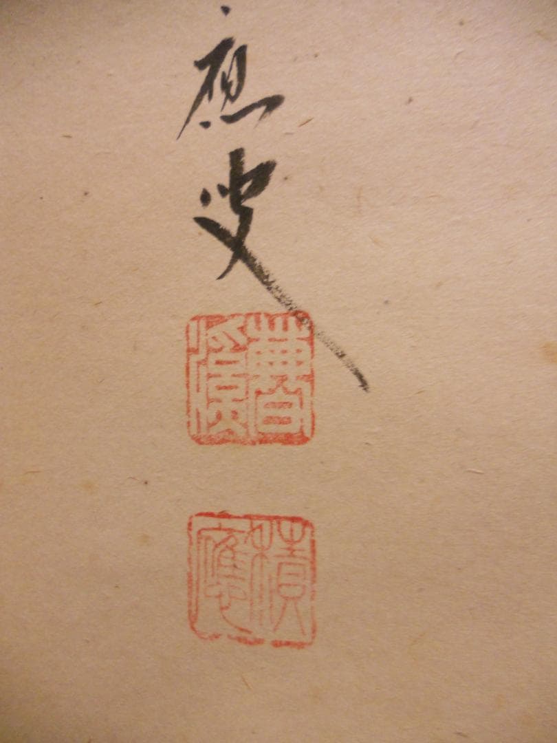 掛け軸 大徳寺 臨済宗 宝林寺 福本積應 筆「 静寂 」紙本 茶掛 掛軸 美品