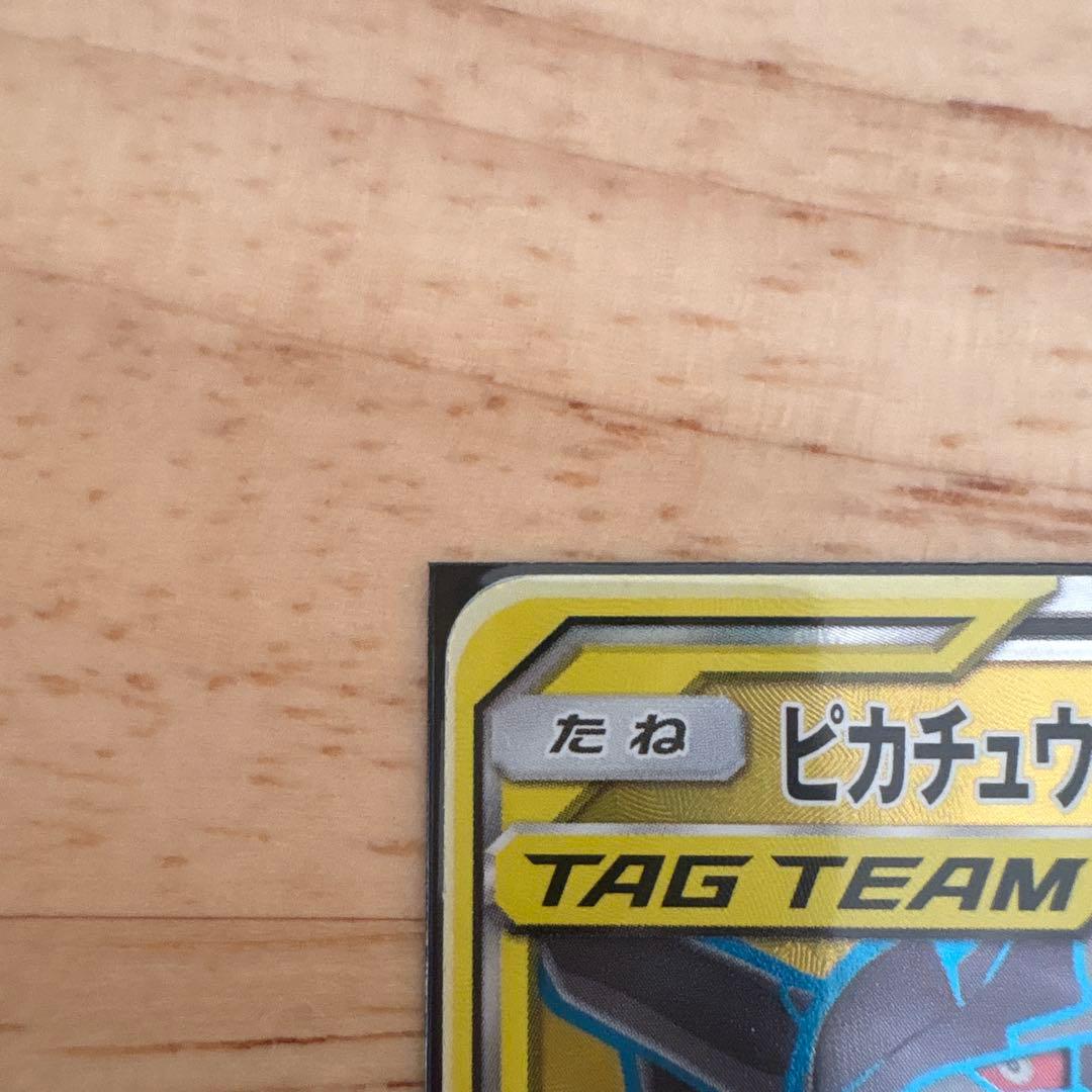 美品ピカチュウ＆ゼクロムGX SR SM9 タッグボルト 100/095