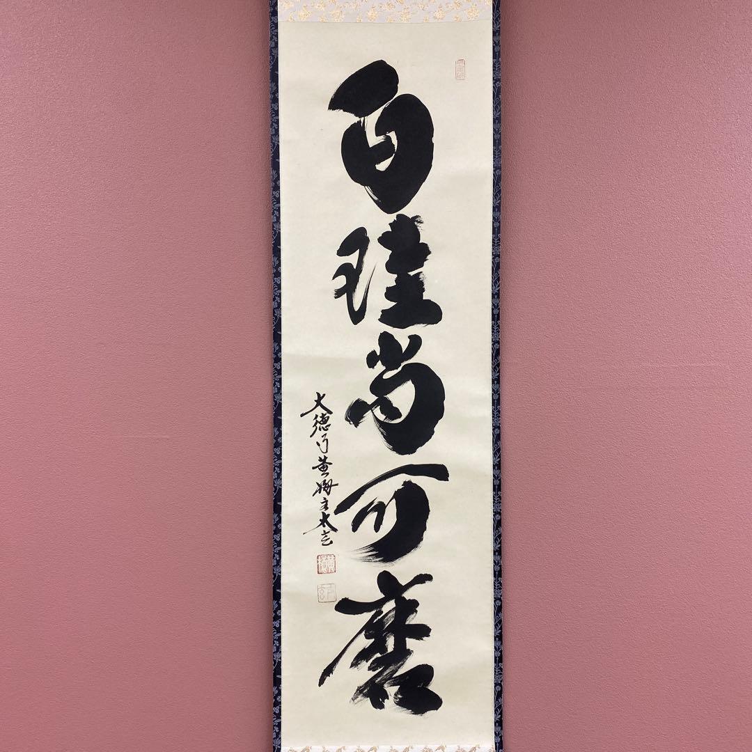 美品 掛け軸 黄梅院 小林太玄作「白珪尚可磨」共箱 禅語 茶掛け 年中掛け