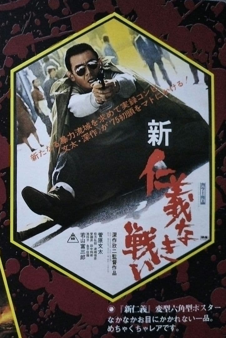 新　仁義なき戦い　ポスター