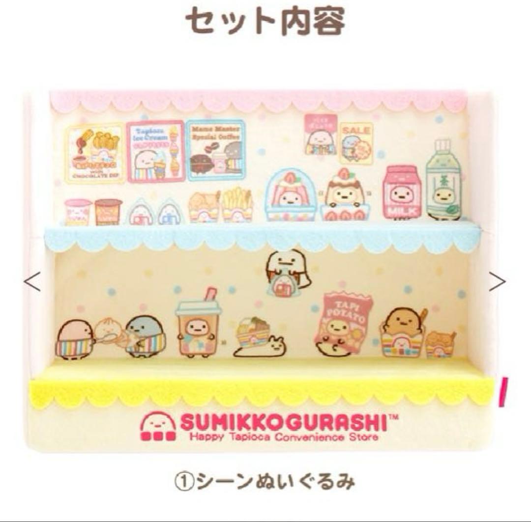 激レア　サンエックスネットショップ限定　わくわくたぴおかコンビニぬいぐるみセット
