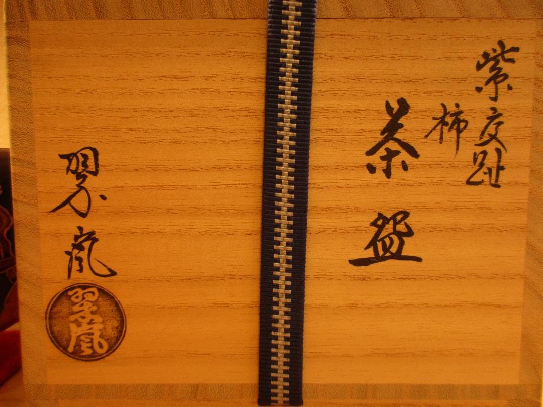送料込【逢絢亭・新品】茶道具 茶碗 京焼 紫交趾 柿の図 中村翠嵐 共箱入り