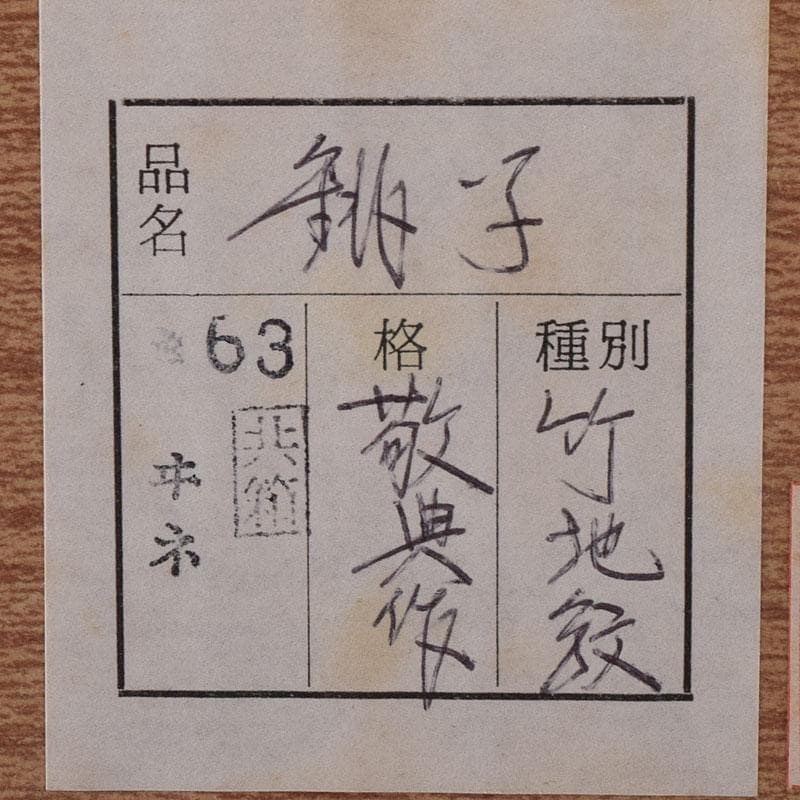 luchiha 　高橋敬典作　竹地文　銚子　蓋二種付　共箱　7855C