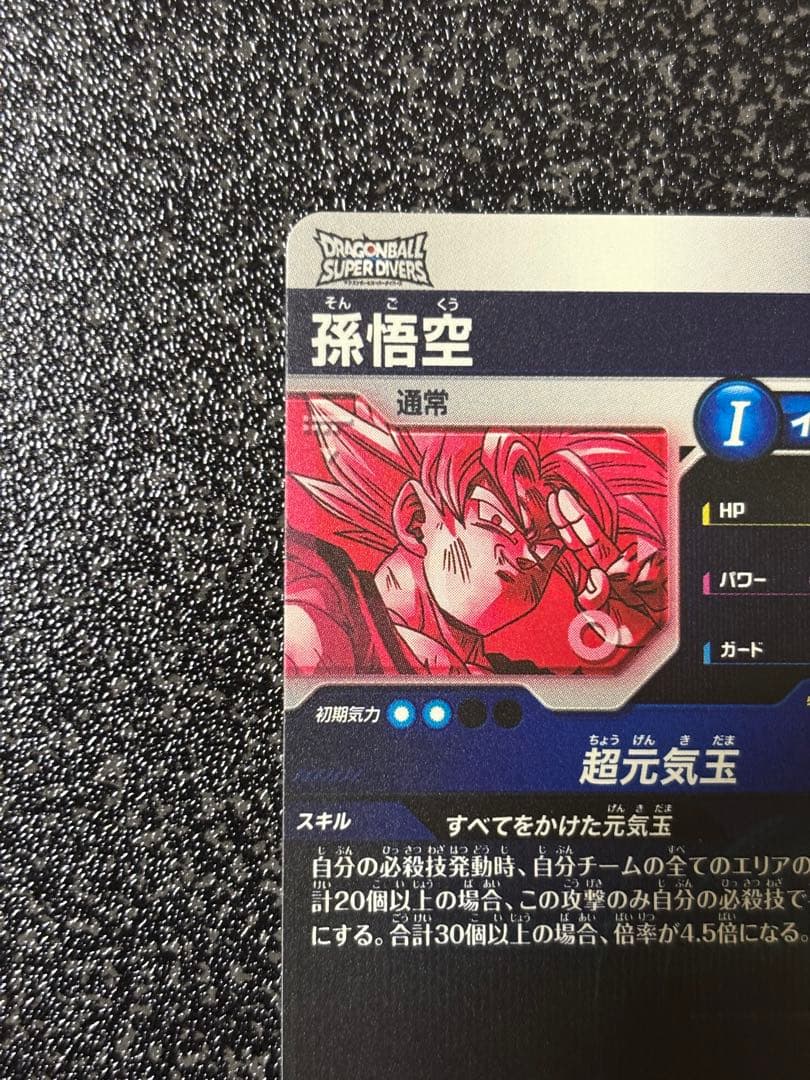 ドラゴンボールスーパーダイバーズ GDR★ SDV7-003 孫悟空 パラレル