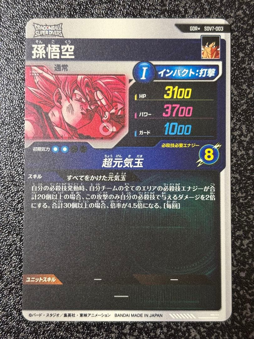 ドラゴンボールスーパーダイバーズ GDR★ SDV7-003 孫悟空 パラレル