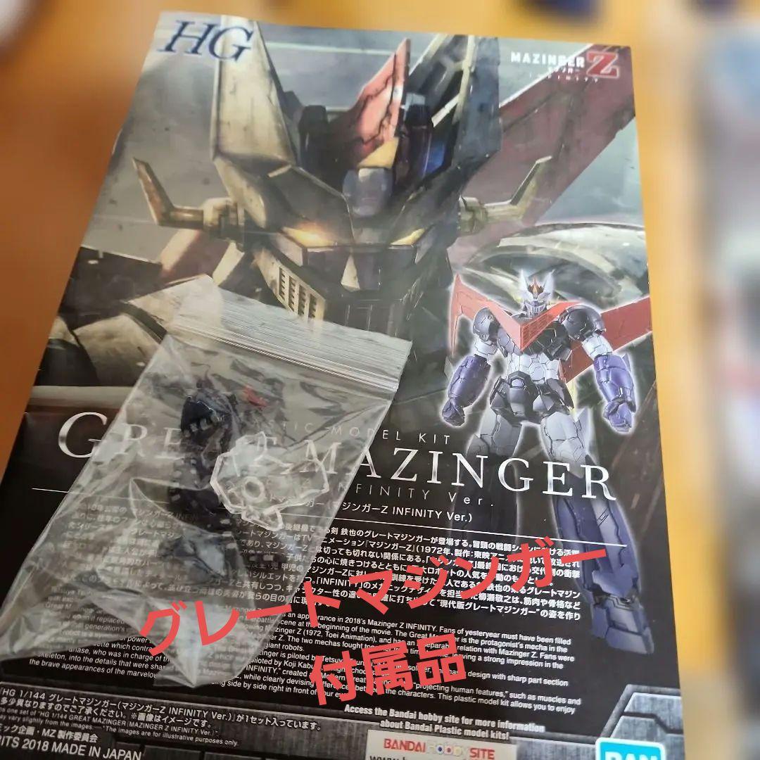 マジンガーZ INFINITY Ver. 1/144 、グレートマジンガー