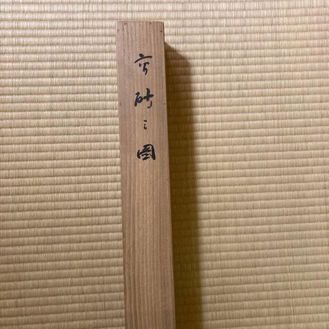 掛け軸　祝