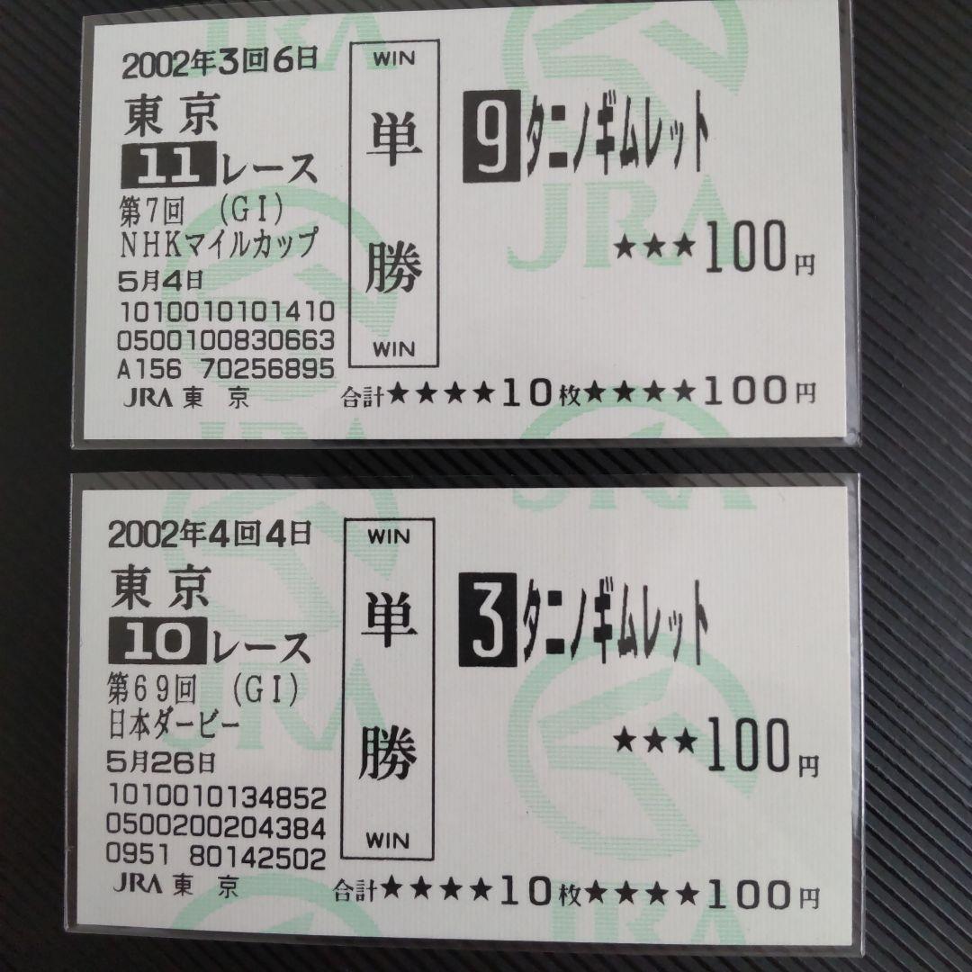 値下げ タニノギムレット現地単勝馬券セット