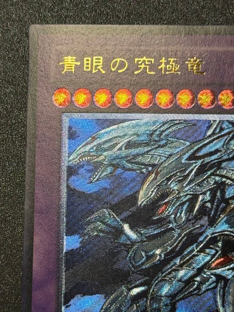 【超極美品〜完美品級】遊戯王　青眼の究極竜　アルティメット　レリーフ