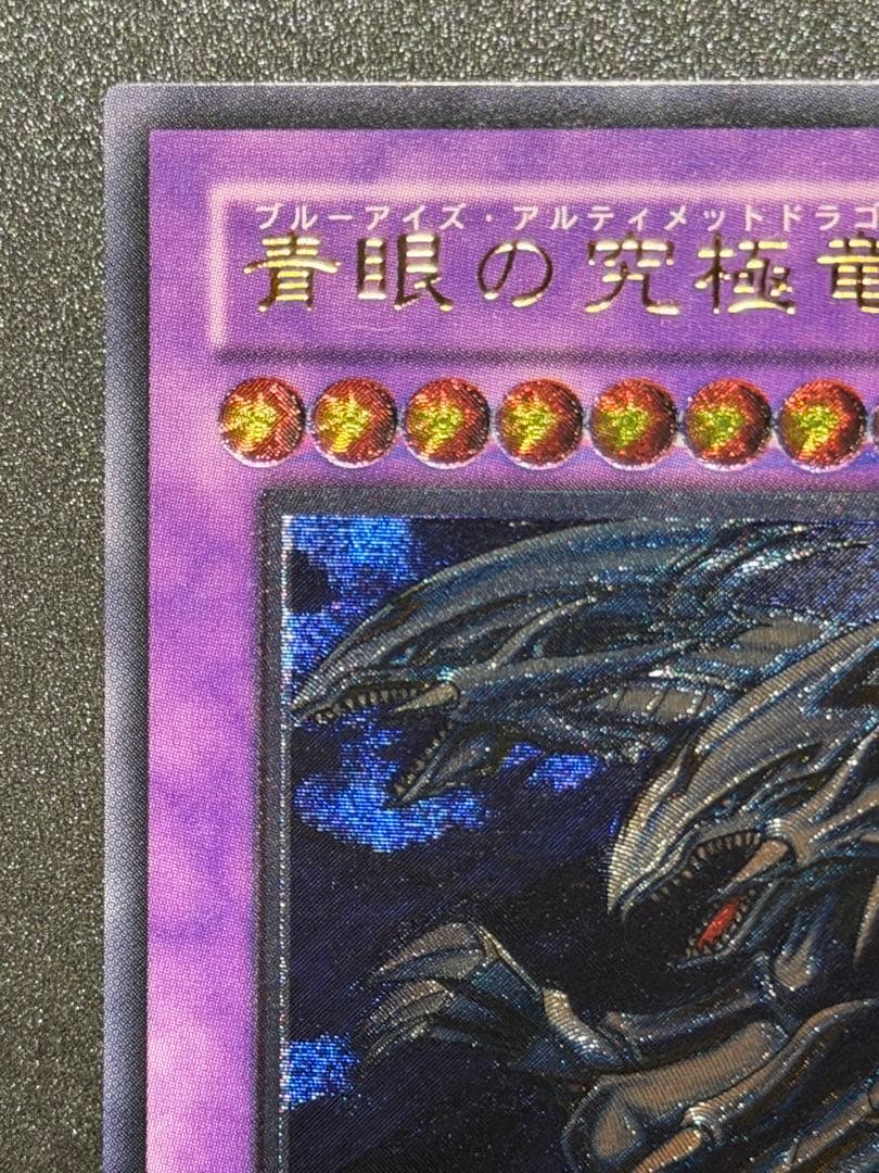 【超極美品〜完美品級】遊戯王　青眼の究極竜　アルティメット　レリーフ