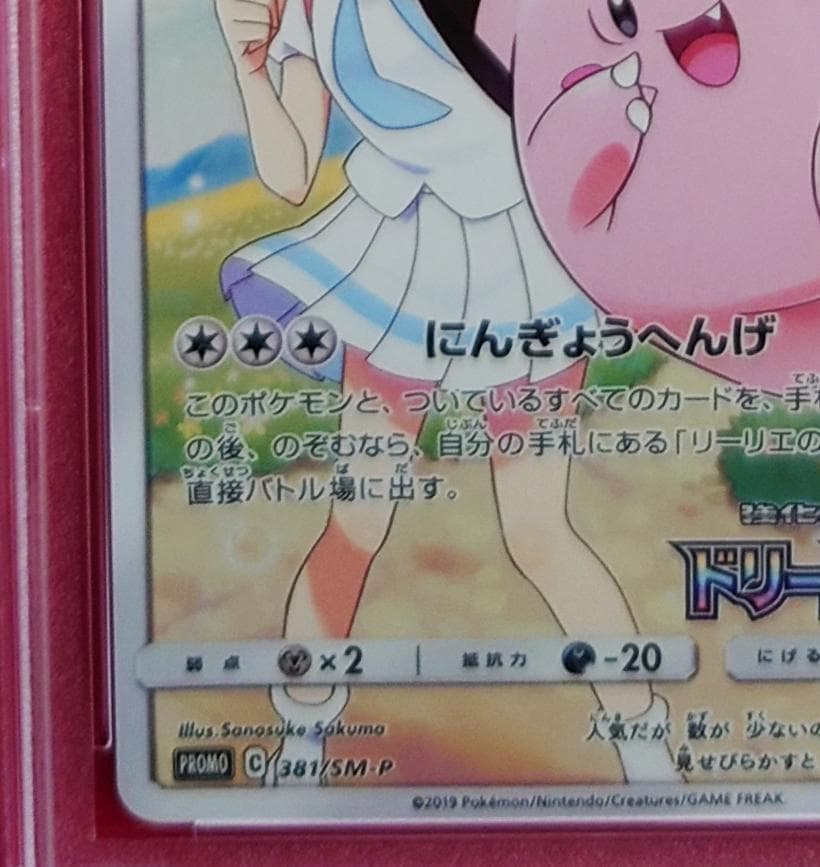 【PSA10】ピッピ CHR ドリームリーグプロモ SM-P381 #223