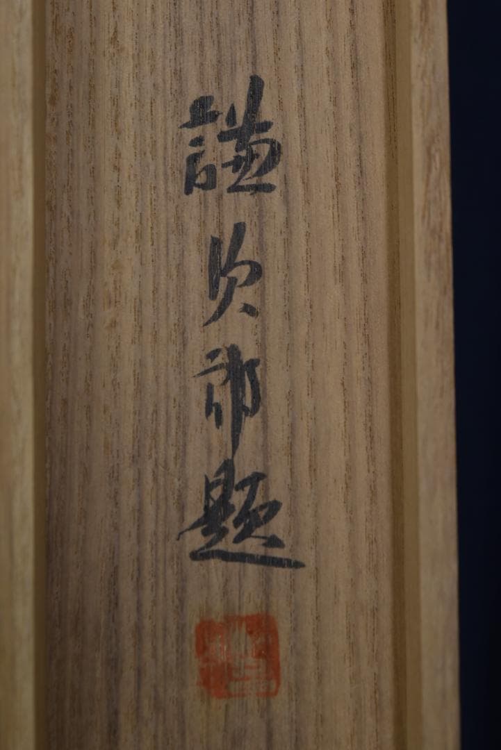 【真作】野口謙次郎/早春図/梅花新緑図/掛軸☆宝船☆Z-686
