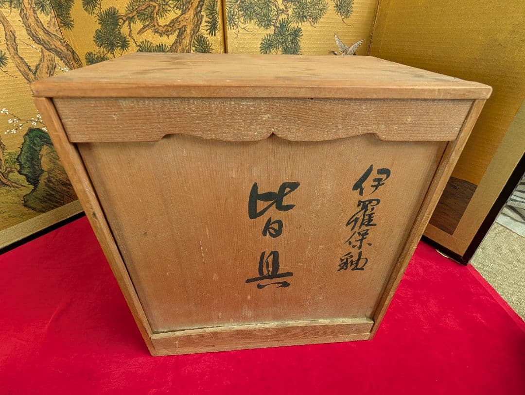 茶道具　皆具　伊羅保釉