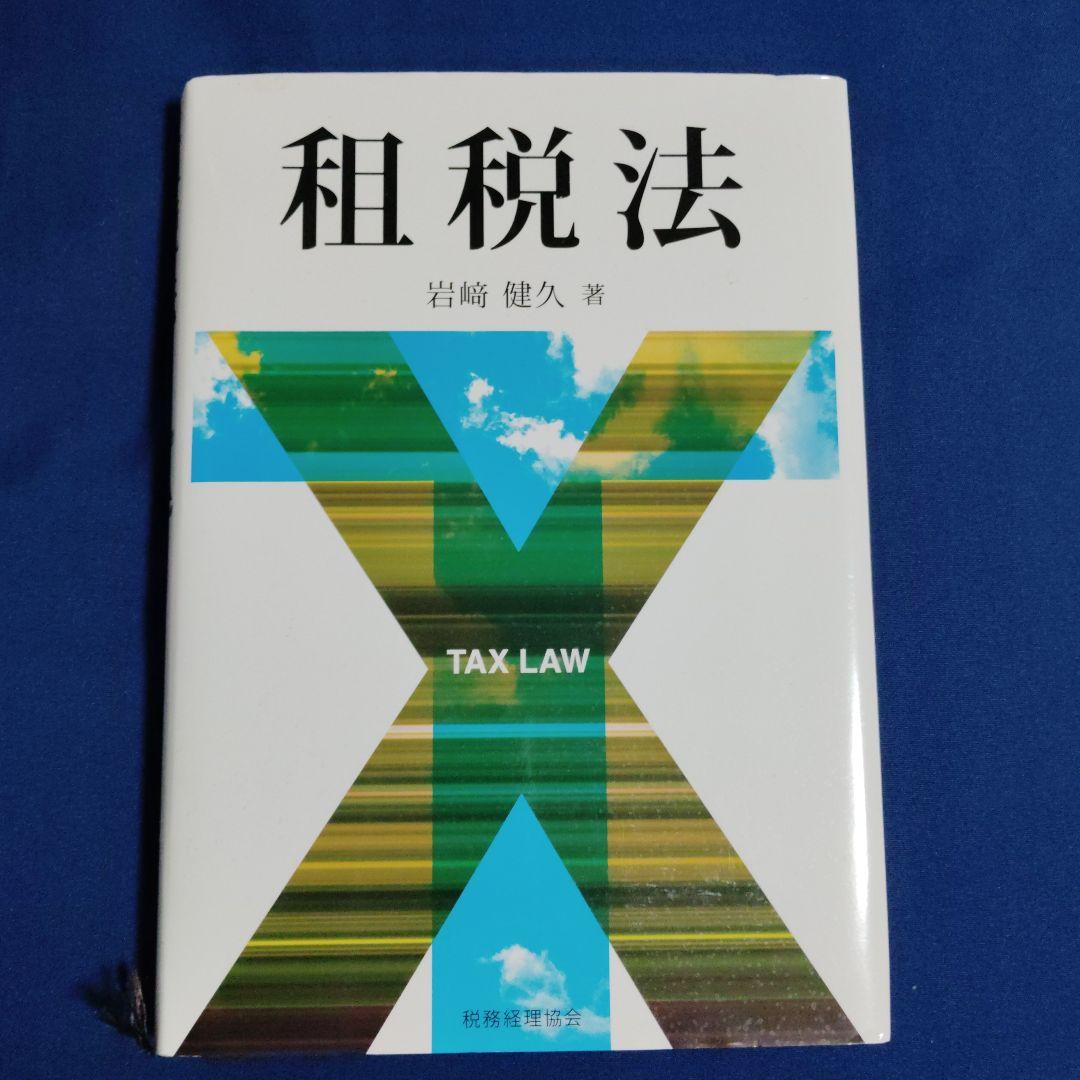 租税法