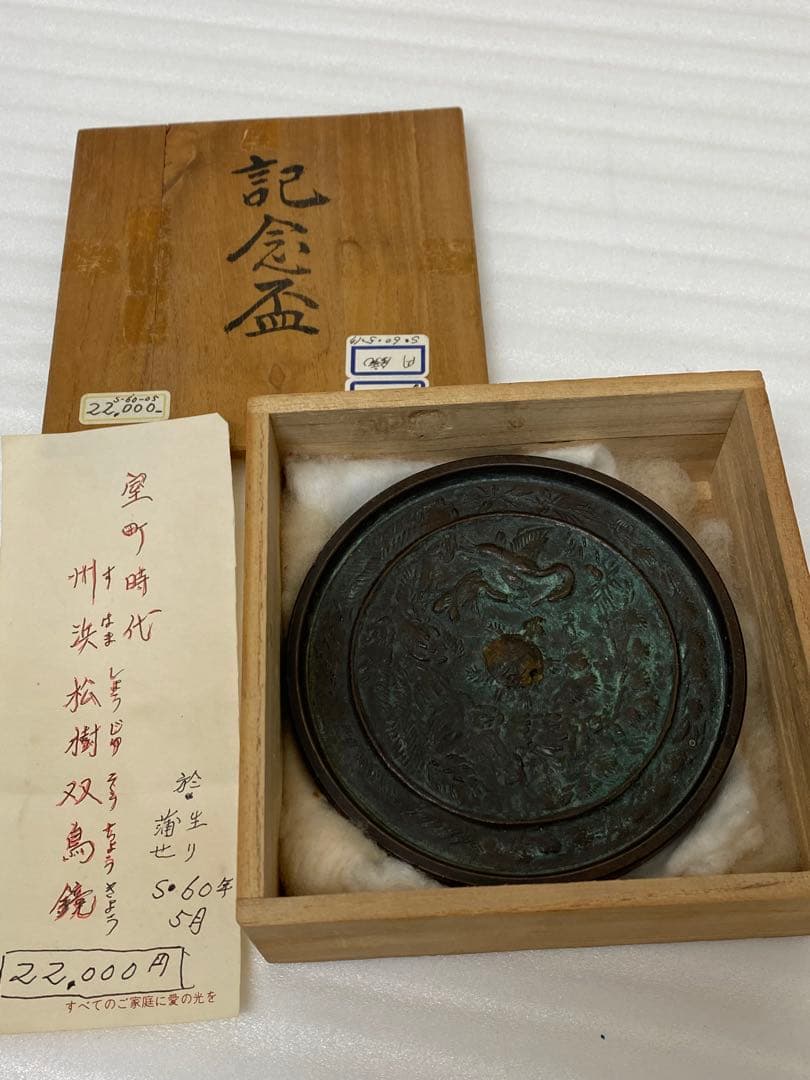 3-3035 骨董 州浜松樹双鳥鏡　室町時代