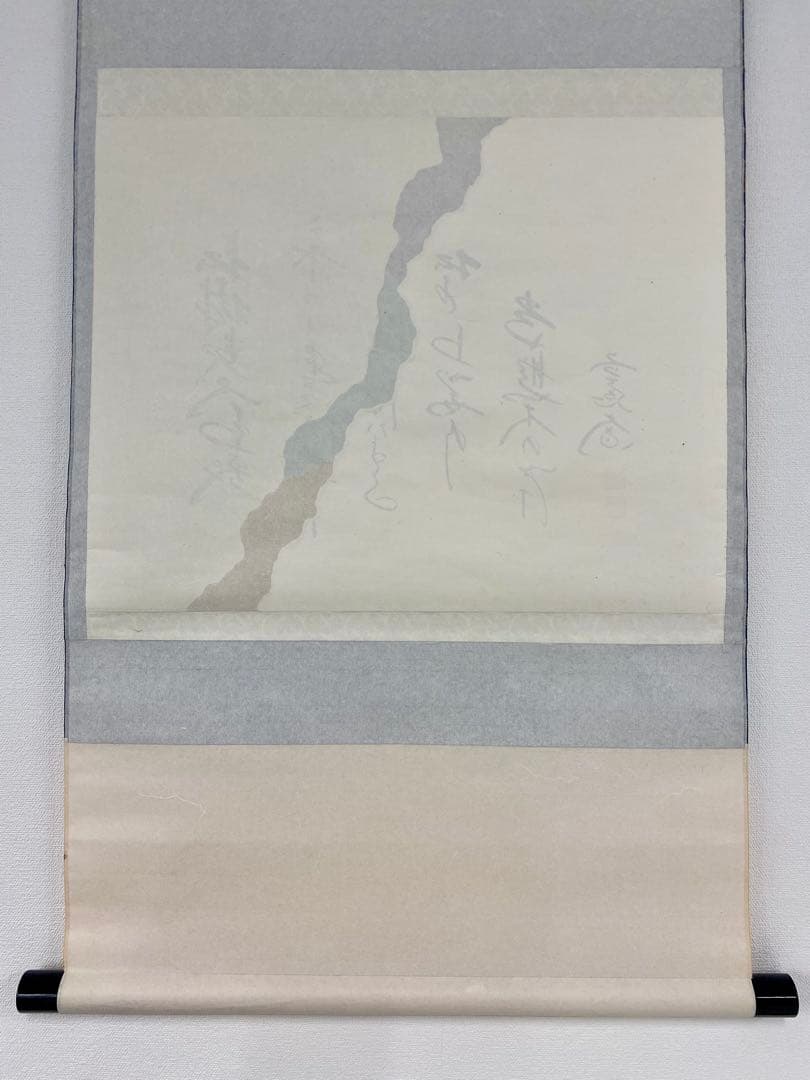 掛軸 茶掛 西垣大道和尚筆【松樹契久和歌】自筆 懐紙 大徳寺 住職 横物 掛軸