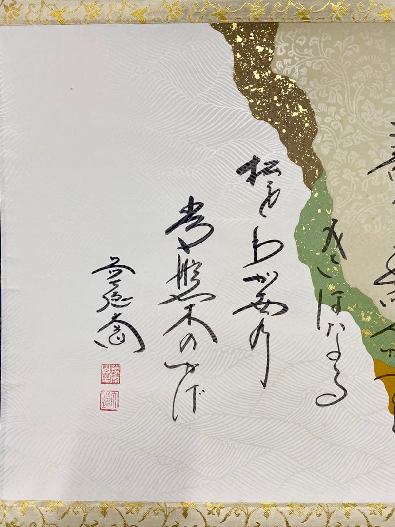 掛軸 茶掛 西垣大道和尚筆【松樹契久和歌】自筆 懐紙 大徳寺 住職 横物 掛軸