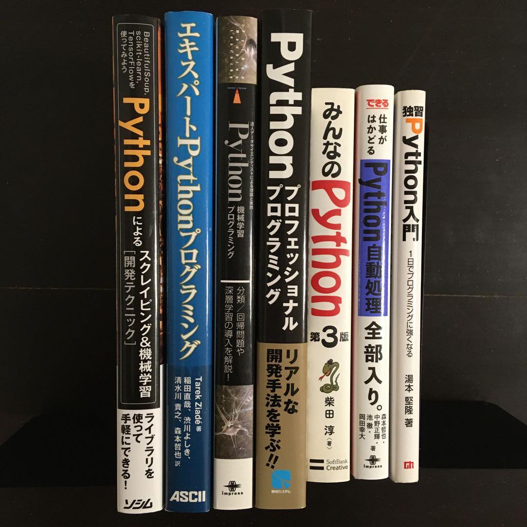 Python機械学習プログラミング みんなのPython 独習Python入門