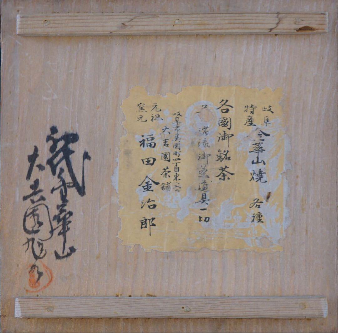 福田旭水 福田金治郎 初代 金華山茶碗 大吉園茶舗 明治 矢島寿山 林晃三