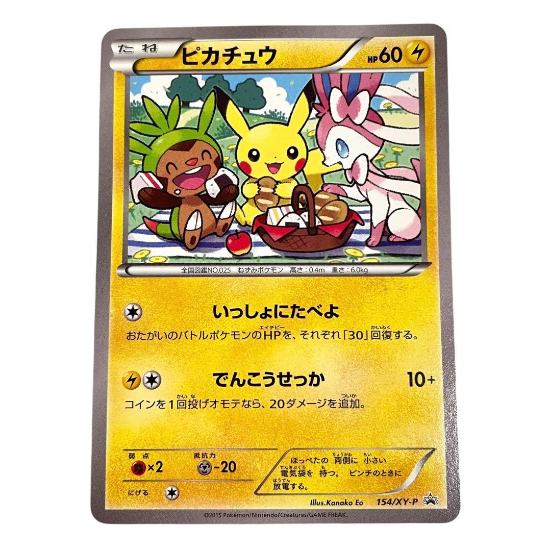 ピカチュウ いっしょにたべよ プロモ 154/XY-P ポケモンカード