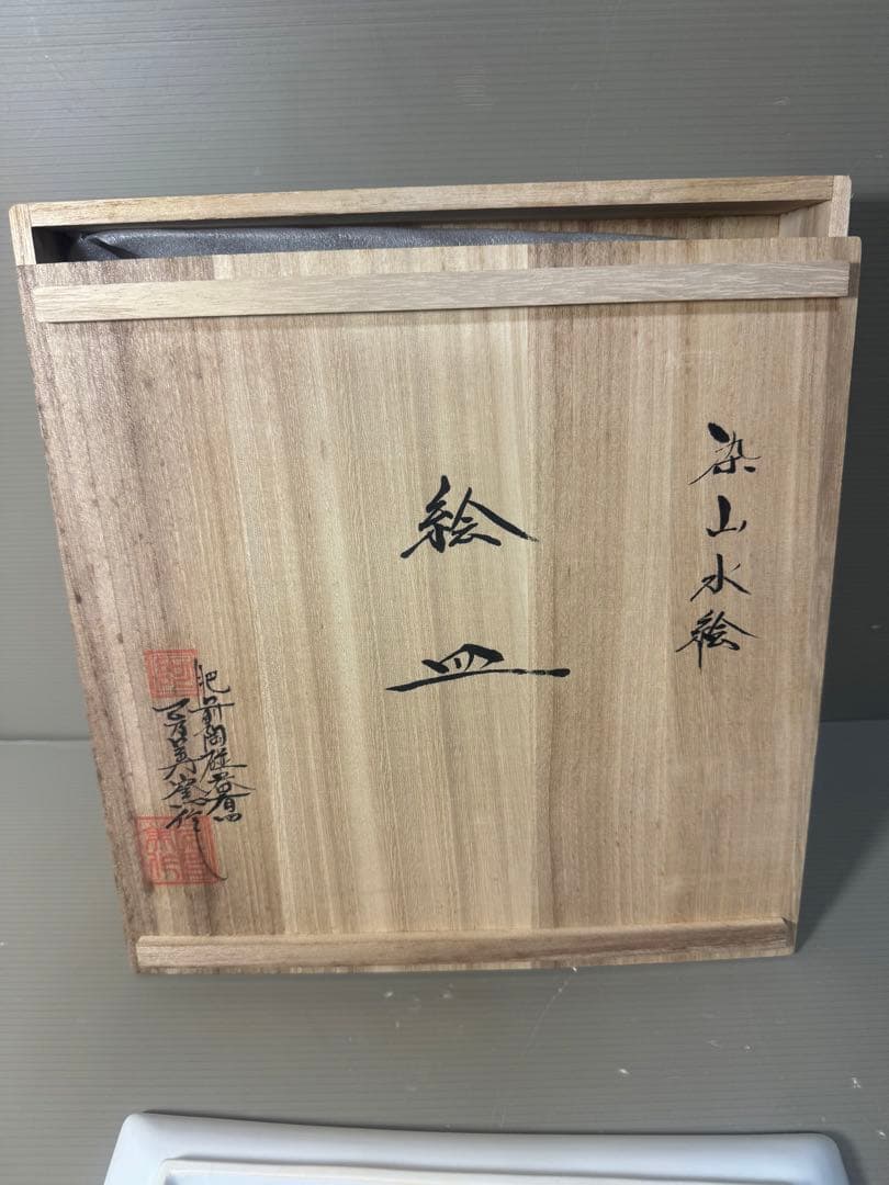 2563 肥前有田焼　染付山水　絵皿　未使用